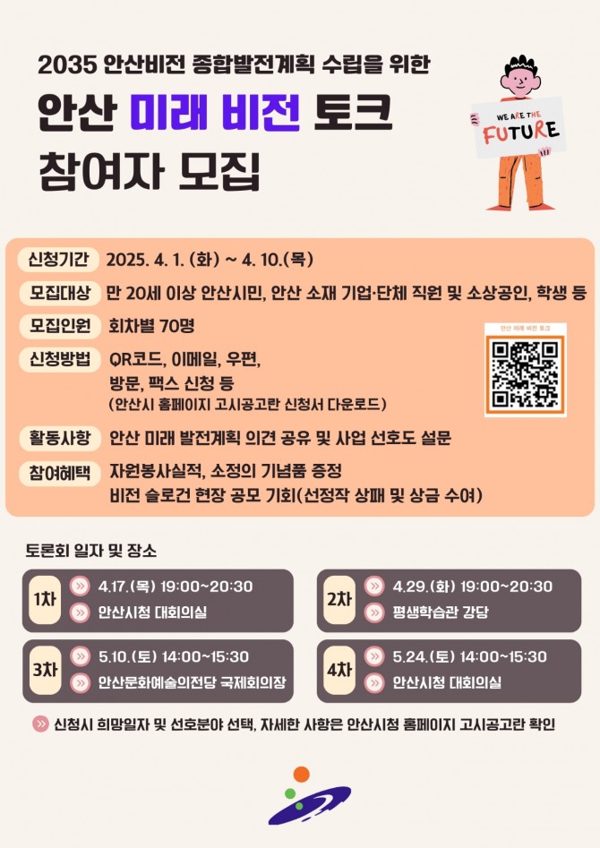 안산 미래 비전 토크 참여자 모집 디지털 홍보자료. 포스터=안산시
