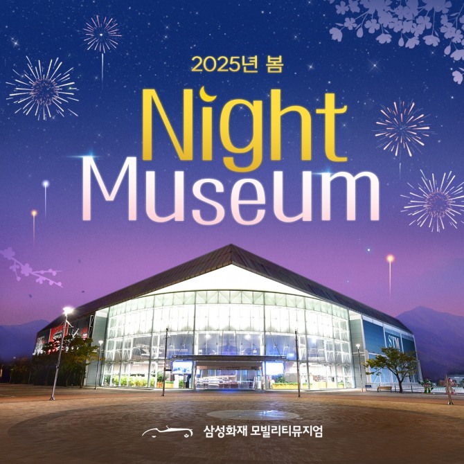 삼성화재가 매주 토요일 모빌리티뮤지엄에서 봄밤의 낭만과 문화를 즐길 수 있는 야간 프로그램 '2025년 봄 나이트뮤지엄'을 운영한다. 사진=삼성화재 제공.