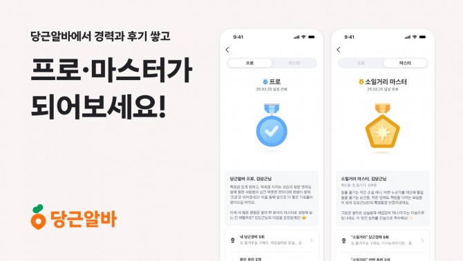 당근이 지역 기반 구인구직 서비스 당근알바에 당근경력을 보유하고 긍정 추천과 높은 신뢰 점수를 받은 구직자에게 인증 배지를 부여하는 '프로·마스터 배지' 시스템을 도입한다. 사진=당근