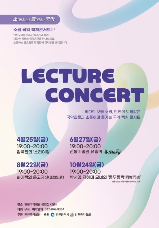 ‘2025 소(통하는) 금(요일) 국악 콘서트’프로그램 안내 포스터, 자료=인천시
