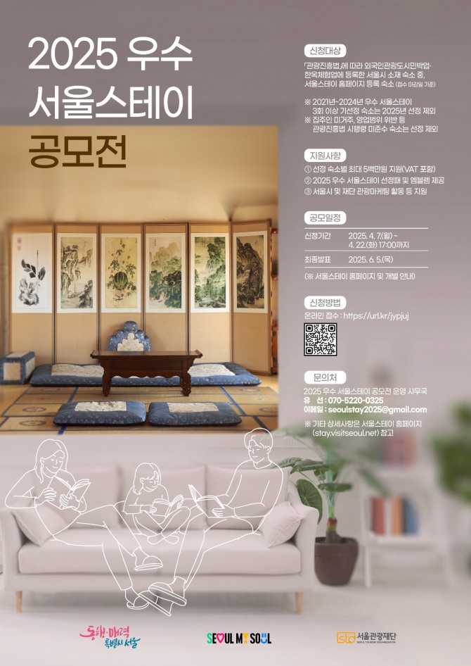 '2025 우수 서울스테이 공모전 포스터'. 사진=서울관광재단 