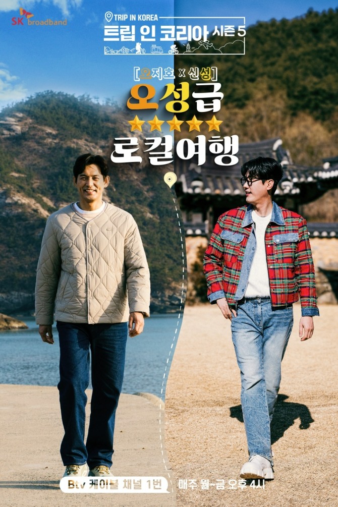 SK브로드밴드와 6개 방송채널사용사업자(채널유, 리얼TV, CNTV, 연합뉴스TV JOB, 한국농업방송, 대교 뉴이프Plus)가 공동 제작한 여행 예능 프로그램 '트립 인 코리아 시즌 5'가 7일 오후 4시 첫 방송된다. 사진=SK브로드밴드