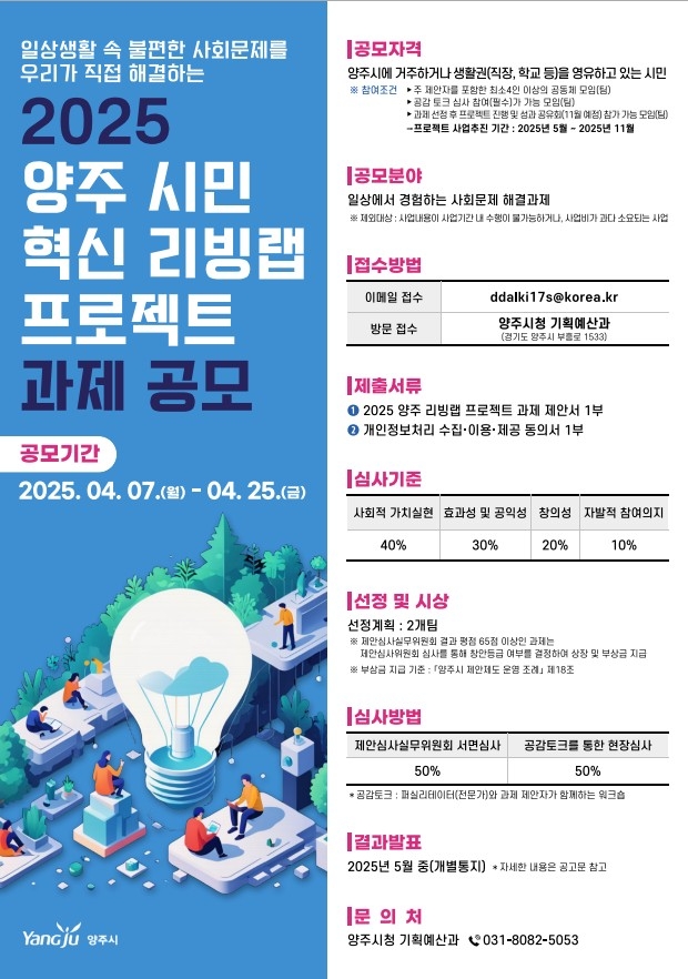 '2025 양주 시민 혁신 리빙랩 프로젝트' 포스터. 사진=양주시