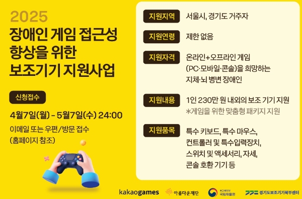 2025 장애인 게임 접근성 향상을 위한 보조기기 지원사업 공식 포스터. 사진=카카오게임즈