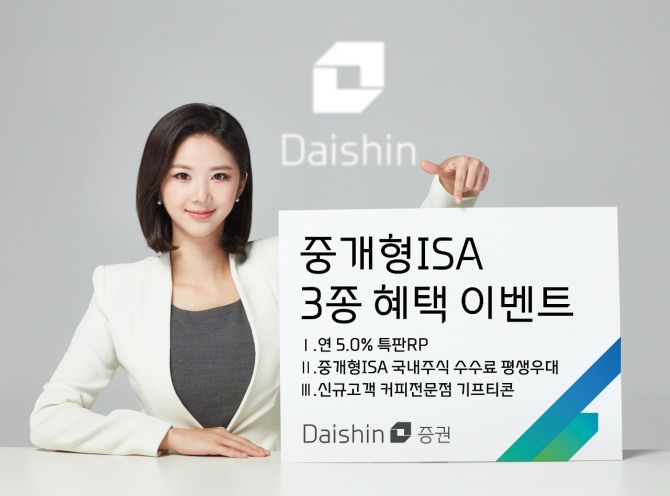 대신증권이 중개형ISA 보유 고객에게 3가지 혜택을 제공하는 이벤트를 연다. 사진=대신증권