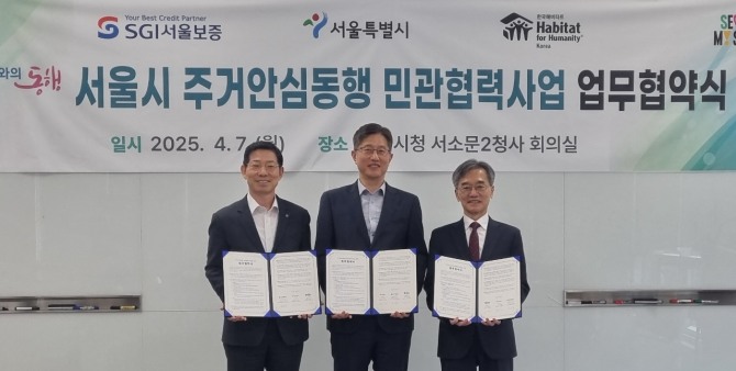 심성보 서울보증보험 수석부문장(왼쪽), 최진석 서울시 주택실장(가운데), 이광회 한국해비타트 사무총장이 기념촬영을 하고 있다. 사진=SGI서울보증 제공.