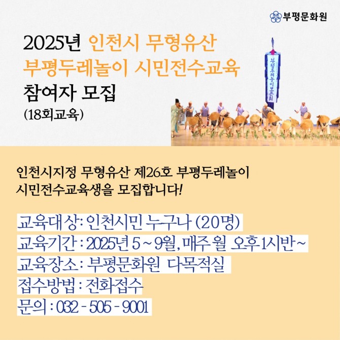 '2025년 인천시 무형유산 부평두레놀' 참여자 모집 안내  포스터. 자료=인천 부평구