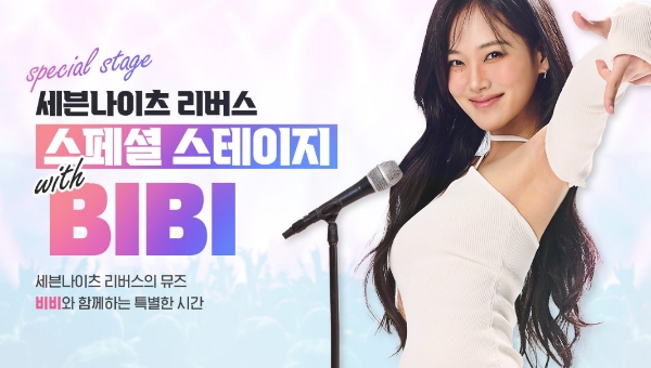 넷마블이 오는 24일, 일반 이용자들을 초청해 '세븐나이츠 리버스' 프리뷰 데이 행사를 연다. 게임의 공식 홍보 모델인 가수 비비가 특별 무대를 가질 예정이다. 사진=넷마블