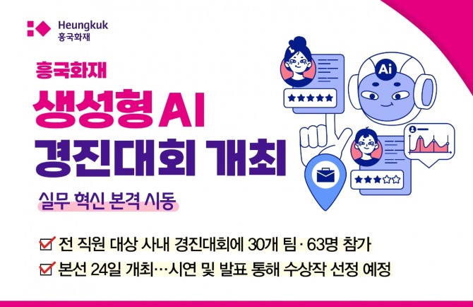흥국화재가 AI대회를 개최한다. 사진=흥국화재 제공.
