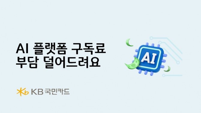 KB국민카드가 AI플랫폼 이용 시 할인혜택을 제공한다. 사진=KB국민카드 제공.