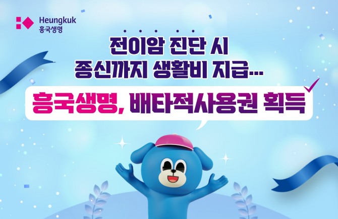 흥국생명의 ‘(무)전이암진단생활비특약’이 3개월 특허를 획득했다. 사진=흥국생명 제공.