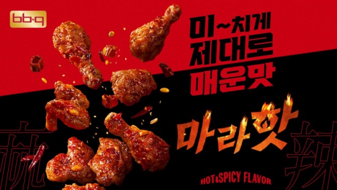 마라핫  /사진=BBQ
