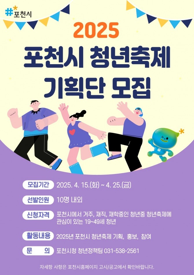 포천시 제6회 청년축제 기획단 모집 포스터. 사진=포천시