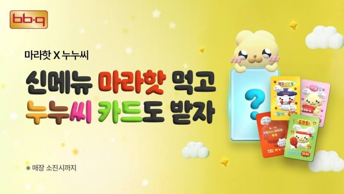BBQ가 자사앱을 통해 ‘마라핫’을 주문하는 고객들을 대상으로 ‘누누씨 부적카드’를 증정하는 프로모션을 진행한다.  /사진=BBQ