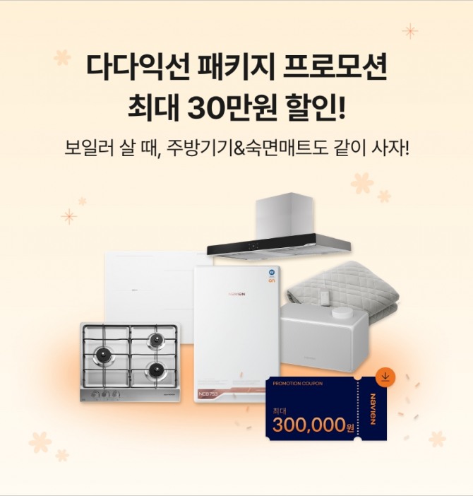 경동나비엔이 '나비엔 다다익선 패키지 프로모션'을 통해 세가지 할인 패키지를 제공한다. 사진=경동나비엔