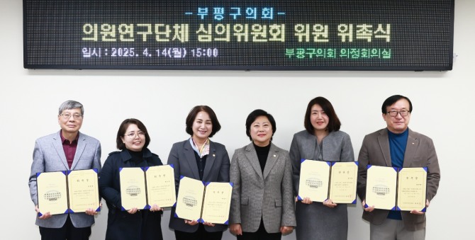 부평구의회의원연구단체 심의위원회는 안애경 의장이 위원으로 위촉한 허정미 의원, 정유정 의원 및 민간 전문가 4명과 위원장(여명자 의원)으로 구성돼 2년간 활동하게 된다.  사진=부평구의회