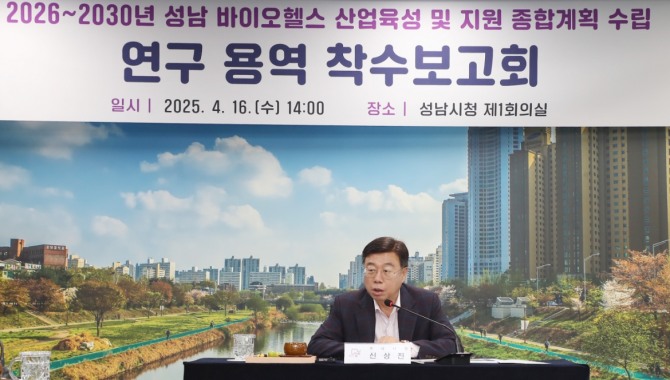 16일 신상진 성남시장이 시청 제1회의실에서 열린 ‘2026 ~ 2030년 성남 바이오헬스 육성 및 지원 종합계획 수립’을 위한 연구용역 착수보고회에서 인사말을 하고 있다. 사진=성남시
