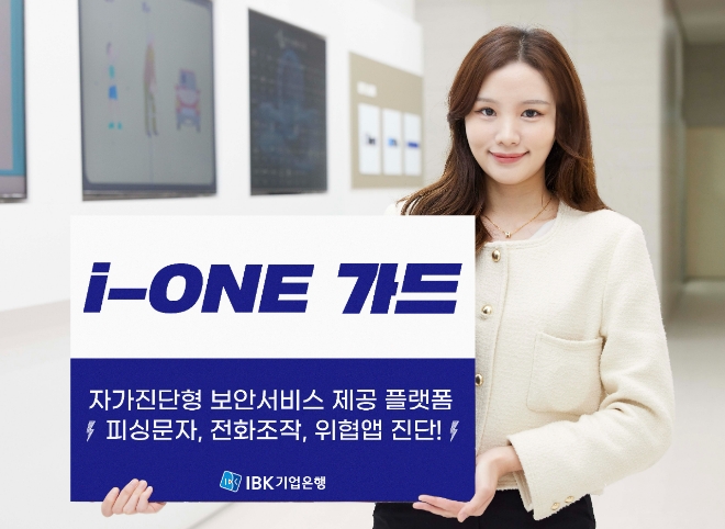 IBK기업은행이 비대면 금융사고 예방을 위한 통합 보안 플랫폼을 선보였다. 이미지=기업은행