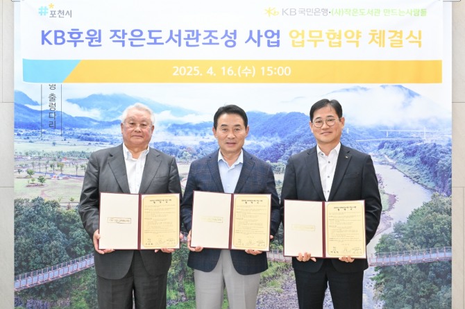지난 16일 포천시가 KB국민은행과 작은도서관 조성 업무협약 체결한 후 기념촬영을 하고 있다. 사진=포천시