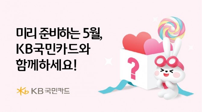 KB국민카드가 이벤트를 진행한다. 사진=KB국민카드 제공.