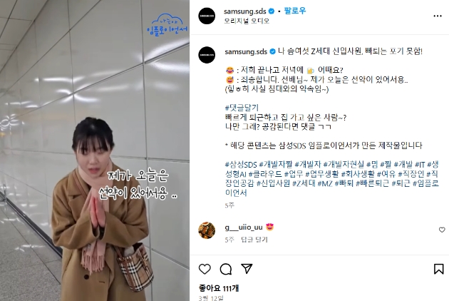 삼성SDS는 Z세대 신입사원의 빠른 퇴근을 담은 숏폼 콘텐츠로 기업 문화를 알리고 있다. 이미지=삼성SDS 인스타그램 캡처