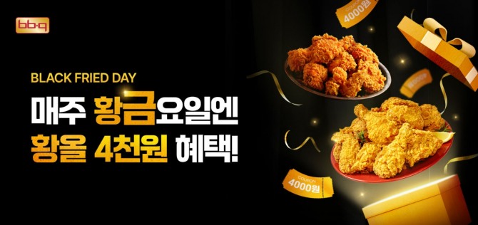 블랙 프라이드 데이  /사진=BBQ