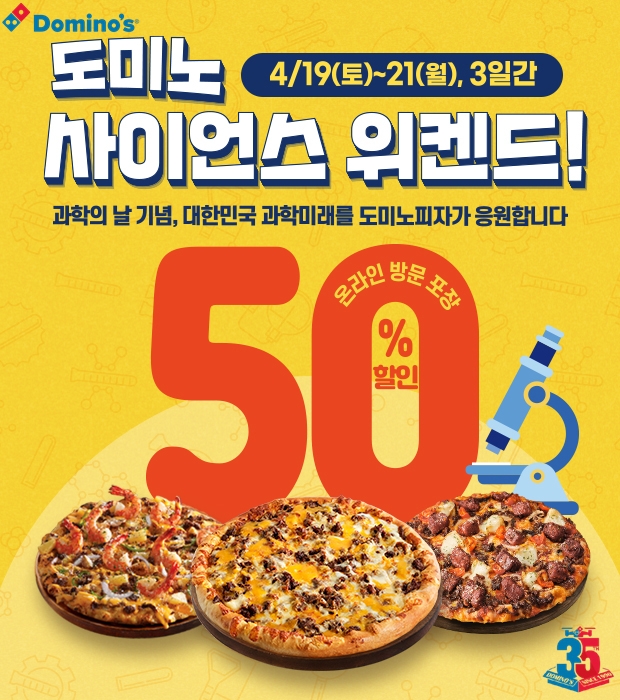 도미노 사이언스 위켄드  /사진=도미노피자