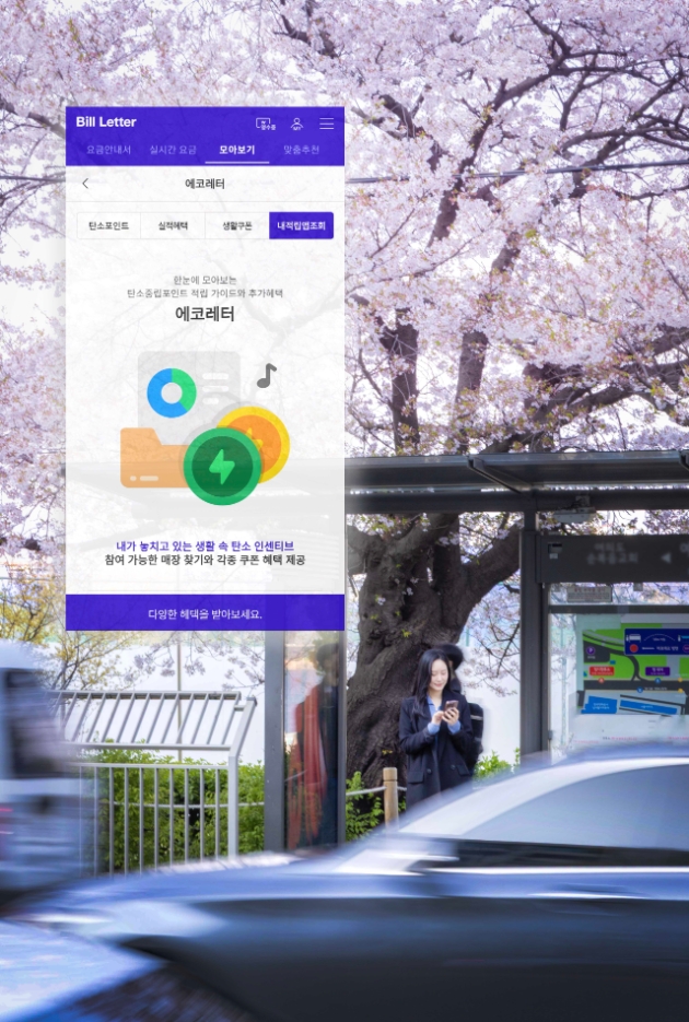 SKT가 기후 위기 대응 차원에서 개인이 탄소중립포인트를 최대한 획득할 수 있도록 돕는 에코레터를 선보인다고 22일 밝혔다. 사진=SKT