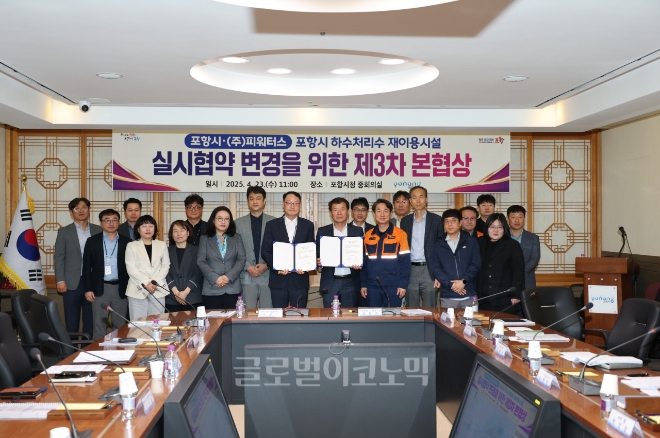지난 23일 ㈜P-waters사와 포항시의 하수처리수 재이용시설 실시협약 변경에 대한 합의 체결식이 열리고 있다. 사진=포항시