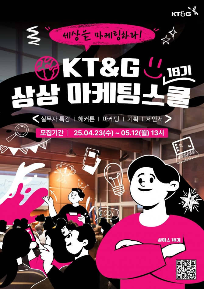 KT&G, 2025 상상 마케팅스쿨 18기 참가자 모집  /사진=KT&G
