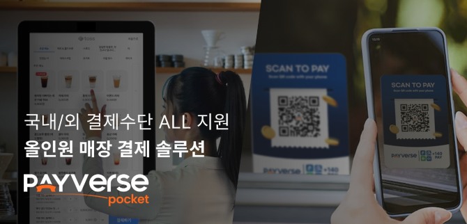 글로벌 핀테크 기업 ㈜이롬넷이 전 세계 결제 수단을 아우르는 올인원 매장 운영 솔루션 ‘페이버스 포켓(PayVerse pocket)’을 새롭게 선보였다. 사진= ㈜이롬넷