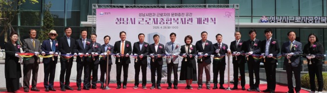 28일 신상진 성남시장(가운데)과 참석자들이 성남시 근로자종합복지관 개관식에서 테이프커팅식을 진행하고 있다. 사진=성남시