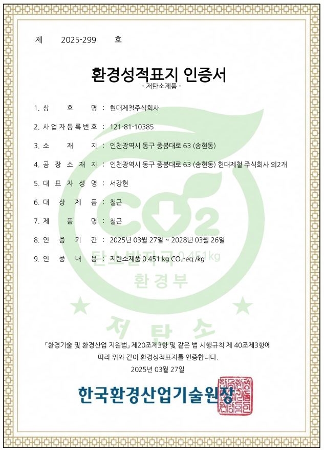 현대제철 철근 저탄소제품 인증서. 사진=현대제철