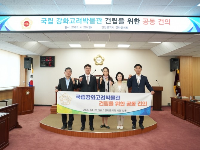 지난 28일 강화군의회 의원들이 ‘국립강화고려박물관 건립을 위한 공동 건의안’을 채택하고, 문화체육관광부에 관련 계획 수립과 추진을 강력히 촉구하고 있다.사진=강화군의회