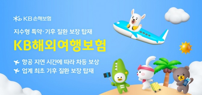 KB손해보험이 지수형 보험을 출시했다. 사진=KB손보 제공.