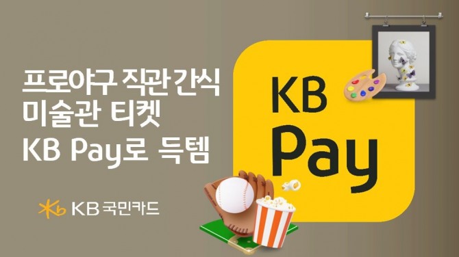 KB국민카드는 프로야구와 미술관 인기에 발맞춰 간식비 지원과 미술관 무료 관람권 증정 행사를 실시한다. 사진=KB국민카드 제공.