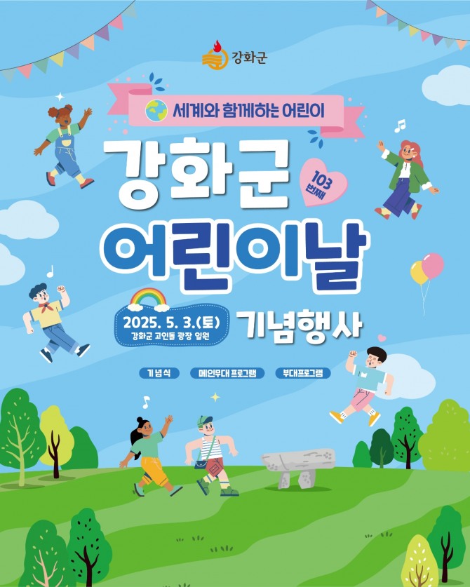 강화군이 제103회 어린이날을 맞아 오는 3일 고인돌 광장에서 ‘진행하는 세계와 함께하는 어린이날’ 행사 안내 포스터.   자료=강화군