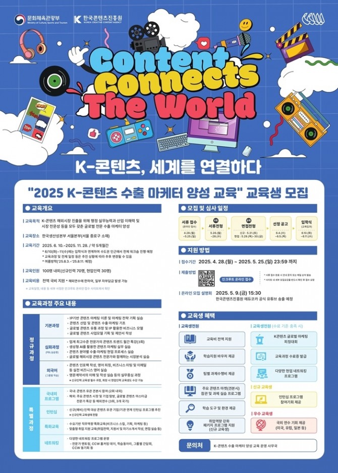한국콘텐츠진흥원은 ‘2025 K-콘텐츠 수출 마케터 양성 교육’에 참여할 교육생을 오는 25일까지 모집한다. 이미지=콘진원