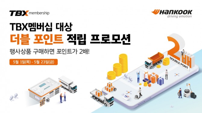 한국타이어 5월 연휴 기념 TBX 멤버십 더블포인트 적립 프로모션 진행. 사진=한국타이어앤테크놀로지㈜