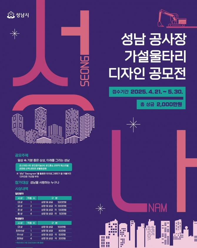 성남시 공사장 가설울타리 디자인 공모전 홍보포스터. 사진=성남시