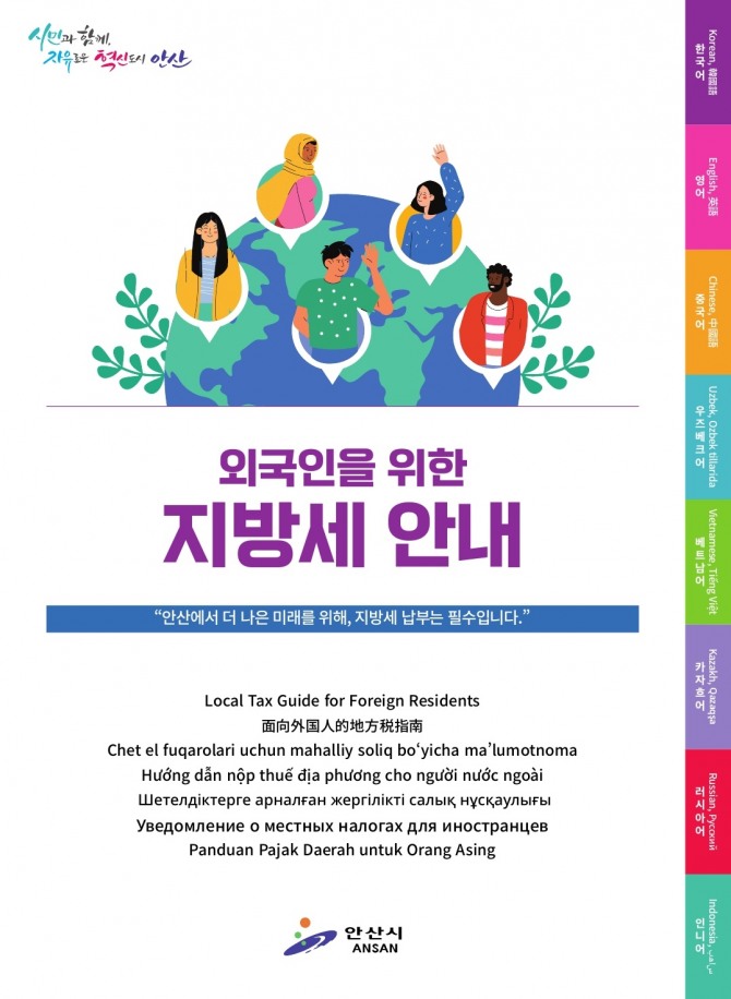 외국인 주민의 지방세 이해를 돕기 위해 7개국 언어로 제작된 지방세 안내 책자. 사진=안산시