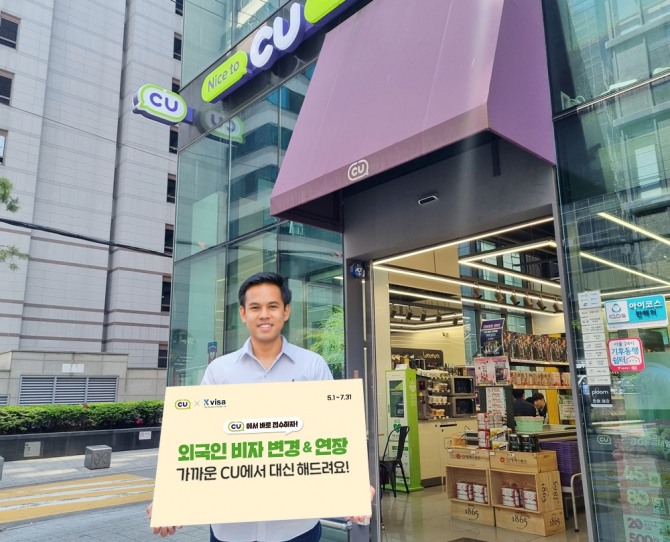 CU가 업계 최초로 외국인 비자 대행 서비스를 론칭한다. 사진=BGF리테일