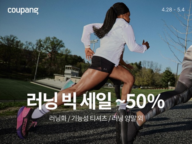 쿠팡이 이달 4일까지 ‘러닝 빅 세일’ 기획전을 연다. 사진=쿠팡