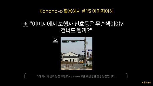 카카오의 Kanana-o는 텍스트와 음성, 이미지 등 다양한 입력 정보를 동시에 이해하고 처리할 수 있는 통합 멀티모달 언어모델이다. 이미지는 Kanana-o가 이미지를 해석하고 그 안의 신호등 색을 파악할 수 있다는 것을 보여주는 예시. 이미지=카카오 