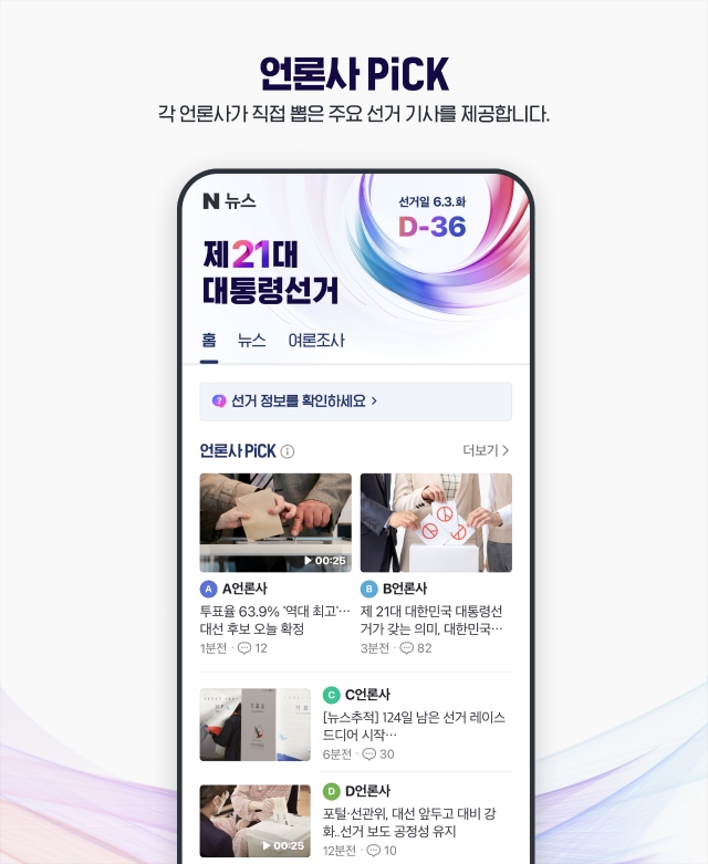 네이버는 제 21대 대선 특집 페이지를 공개하며 기술적 통제를 통한 안정성과 조작 방지를 전면에 내세웠다. 이미지=네이버