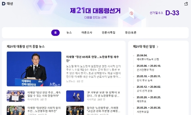 다음은 홈, 뉴스, 여론조사, 언론사특집, 경선/토론 등으로 구성된 제 21대 대선 특집페이지를 선보였다. 이미지= 다음 포털 대선 특집 페이지 캡처