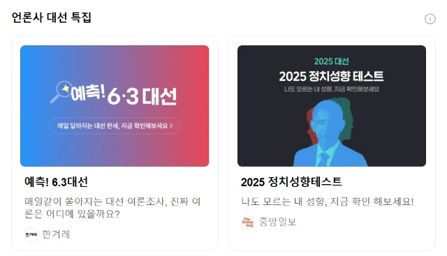 다음은 제 21대 대선 특집 페이지에 이용자 중심의 콘텐츠 분류와 선거 정보 전달에 주력하고 있다. 예비 후보들의 공약 및 정책 기사부터 여론조사와 팩트체크, 르포까지 주제별로 확인할 수 있다. 이미지=다음 선거 특집 페이지 캡쳐