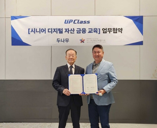 두나무가 세대별 디지털 자산 교육프로그램 업클래스(UP Class) 론칭에 앞서 금융위원회 산하 비영리 법인 시니어금융교육협의회와 공동업무협약(MOU)을 체결했다. (왼쪽)윤덕홍 시교협 회장, (오른쪽)이석우 두나무 대표. 사진=두나무