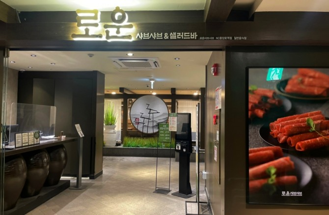 로운 샤브샤브 NC중앙로역점 외관  /사진=이랜드이츠