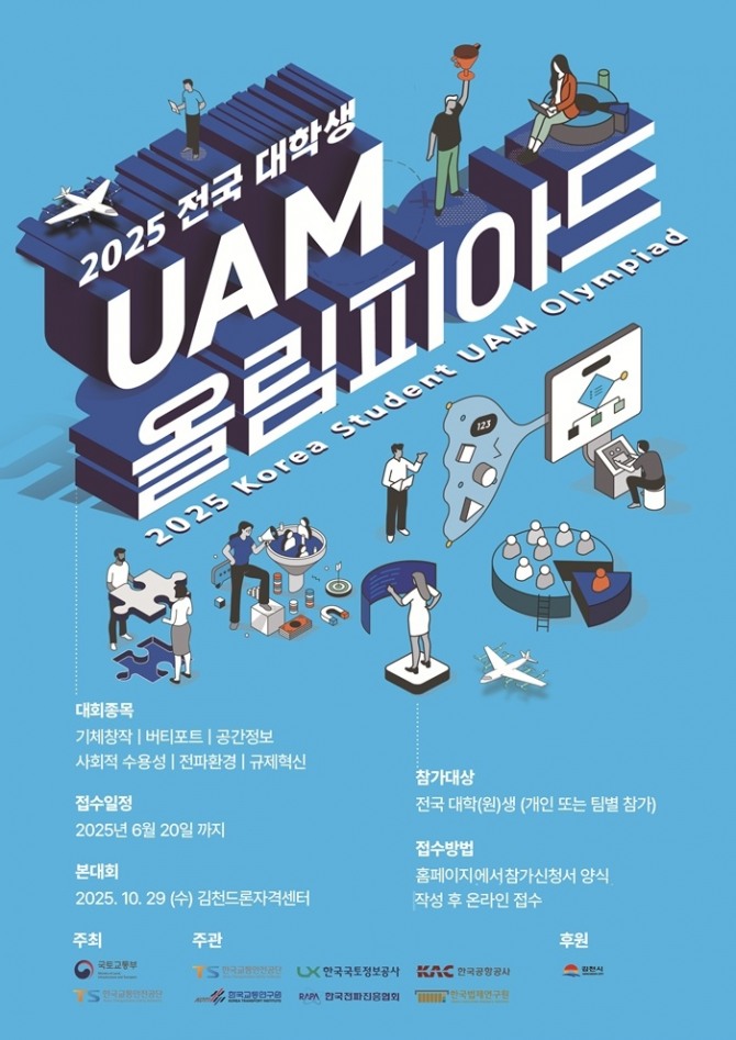 한국공항공사는 6월 20일까지 전국의 대학(원)생을 대상으로 '제5회 UAM 버티포트 설계 공모전'을 개최한다. 이미지=공항공사